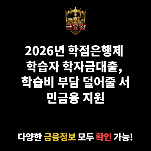 학점은행제 학습자 학자금대출(학습비)