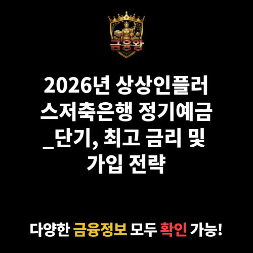정기예금_단기 (상상인플러스저축은행)