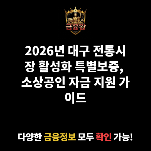 대구 전통시장(상권) 활성화 특별보증