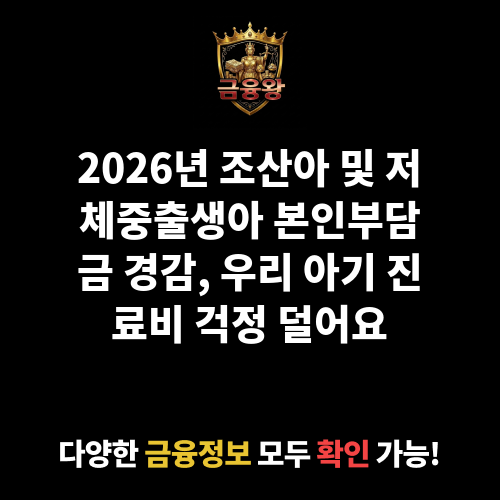 조산아 및 저체중출생아 본인부담금 경감
