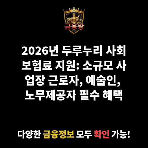 두루누리 사회보험료 지원