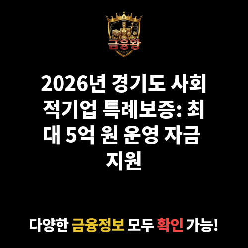 경기도 사회적기업 특례보증