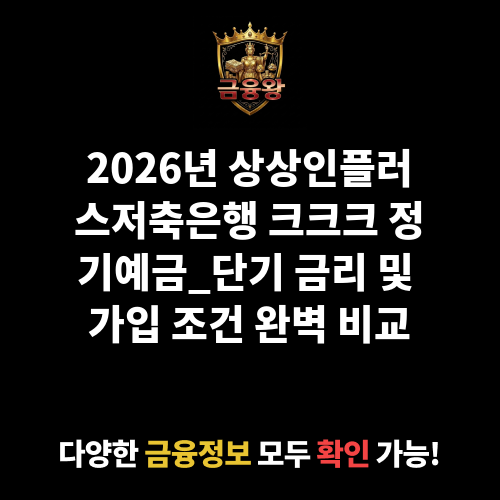 크크크 정기예금_단기 (상상인플러스저축은행)