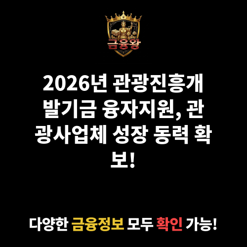 관광진흥개발기금 융자지원