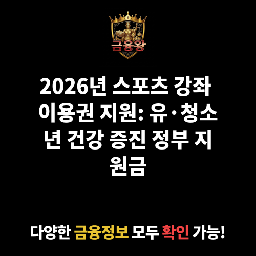스포츠 강좌 이용권 지원