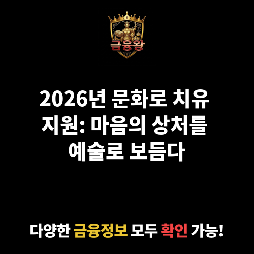 문화로 치유 지원