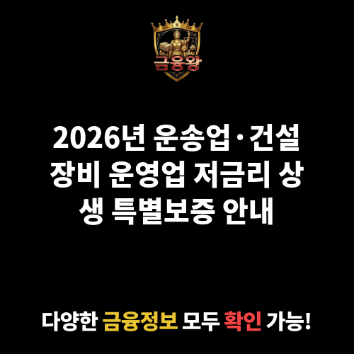 운송업(화물,택시) 및 건설장비 운영업 저금리 상생 특별보증