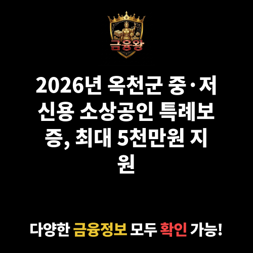 옥천군 중·저신용 소상공인 특례보증
