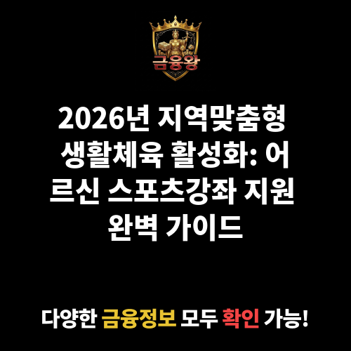 지역맞춤형 생활체육 활성화(어르신 스포츠강좌 프로그램 지원)