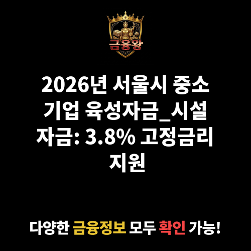 서울시 중소기업 육성자금_시설자금