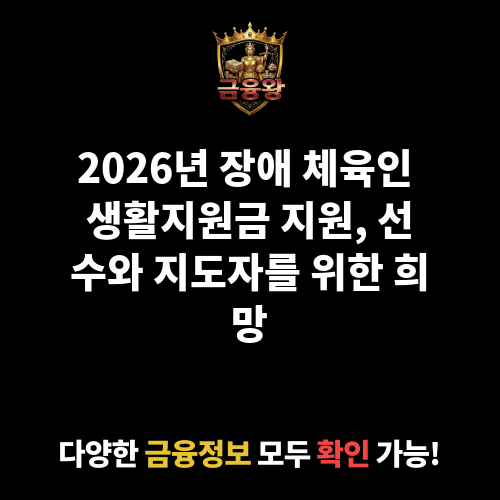 장애 체육인 생활지원금 지원