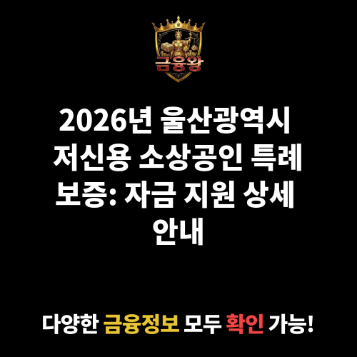 울산광역시 저신용 소상공인 특례보증