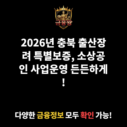 충청북도 출산 장려 정책’ 활성화 등 지원 특별보증