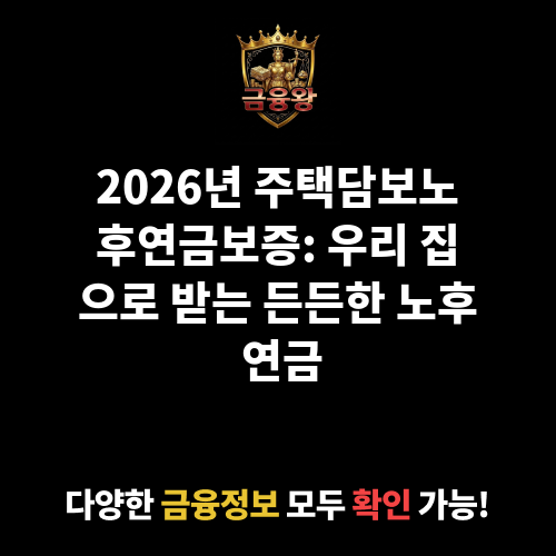 주택담보노후연금보증