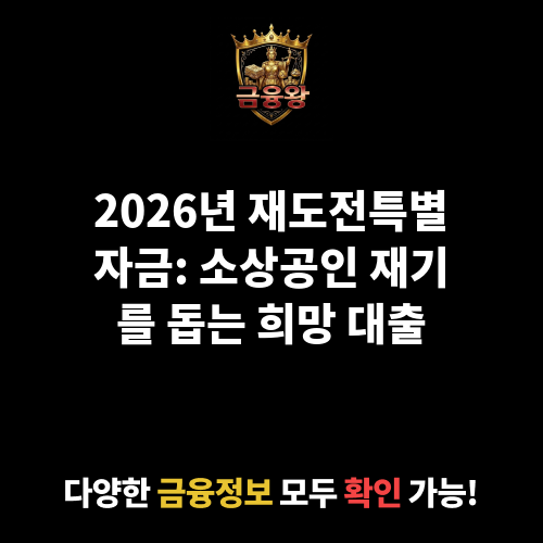 재도전특별자금