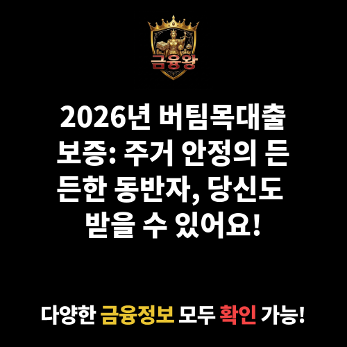 버팀목대출보증