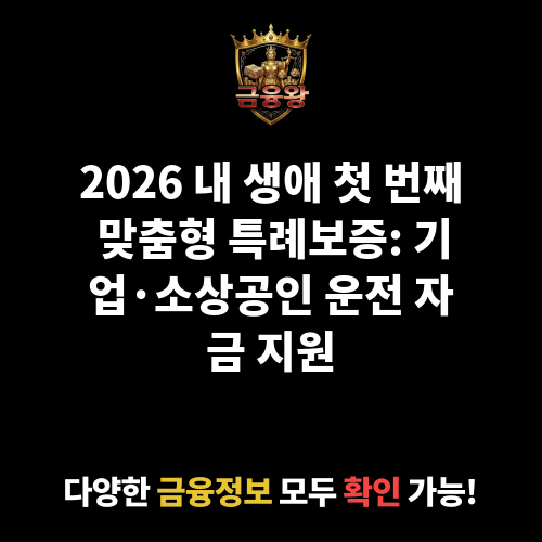 내 생애 첫 번째 맞춤형 특례보증
