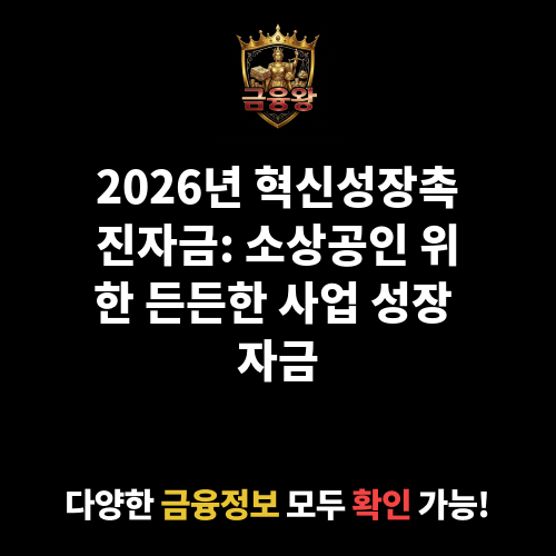 혁신성장촉진자금