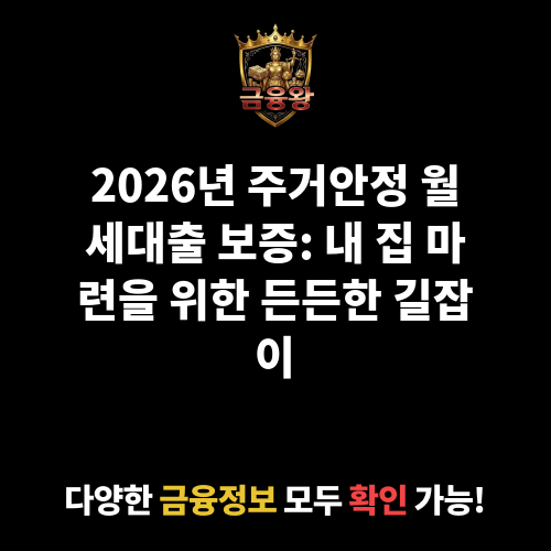주거안정 월세대출 보증
