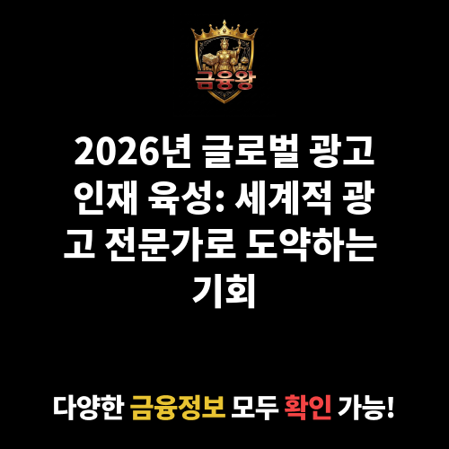 글로벌 광고인재 육성