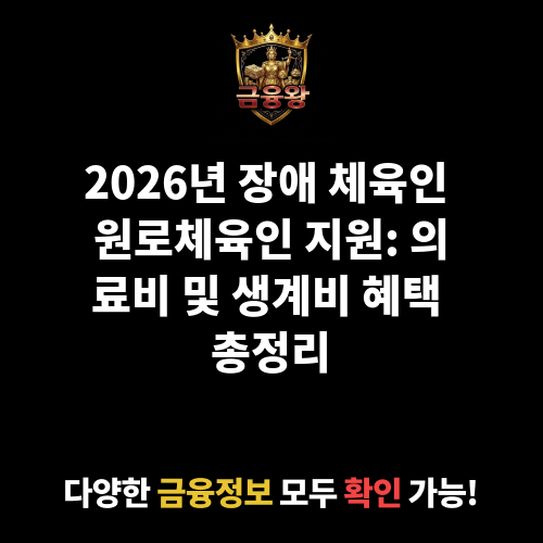 장애 체육인 원로체육인 지원