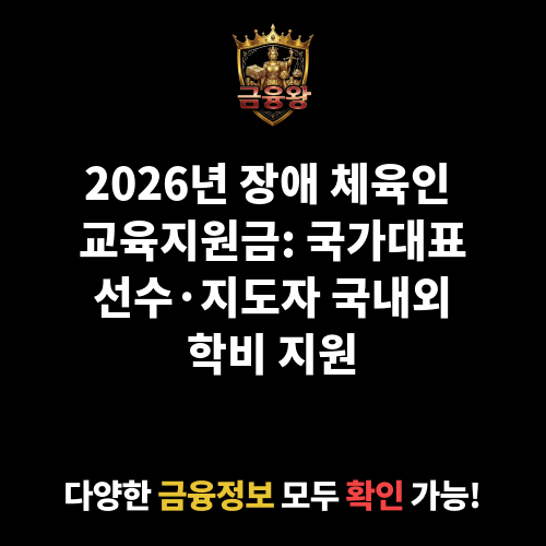 장애 체육인 교육지원금