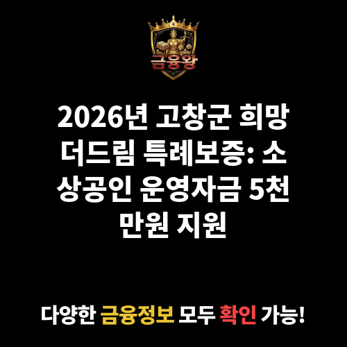 고창군 희망더드림 특례보증