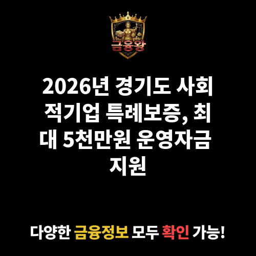 경기도 사회적기업 특례보증