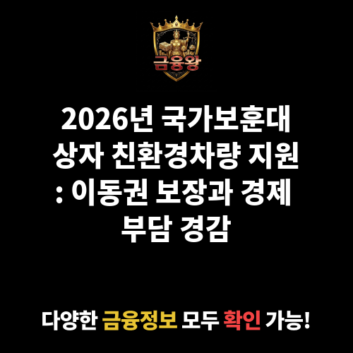 국가보훈대상자 친환경차량(전기･수소차) 지원