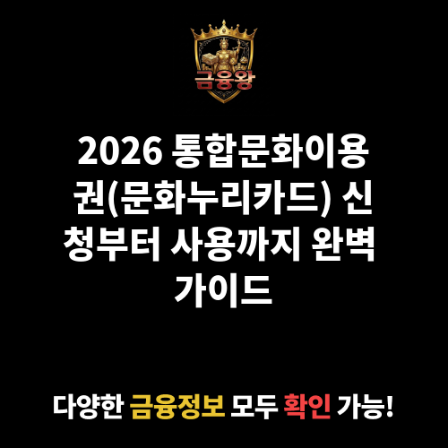 통합문화이용권(문화누리카드)
