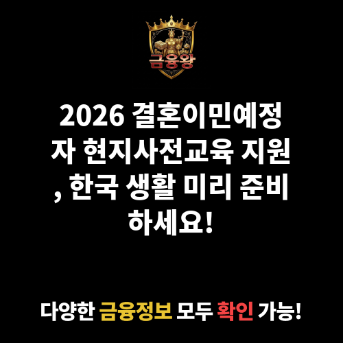 결혼이민예정자 현지사전교육 지원