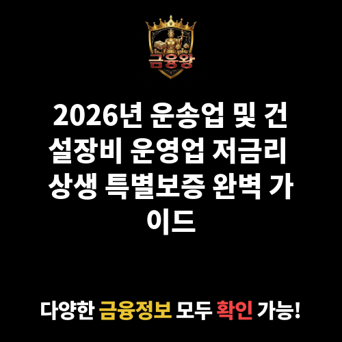운송업(화물,택시) 및 건설장비 운영업 저금리 상생 특별보증