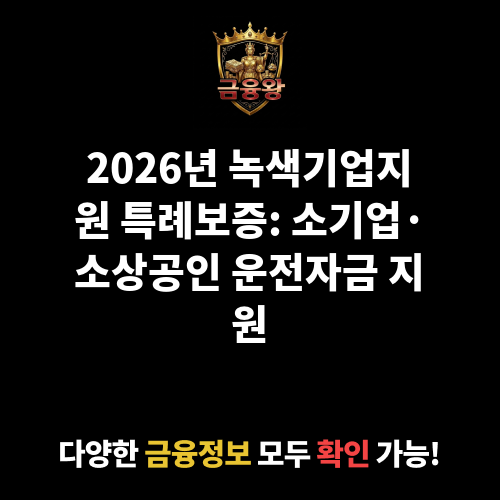녹색기업지원 특례보증