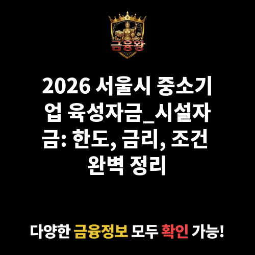 서울시 중소기업 육성자금_시설자금