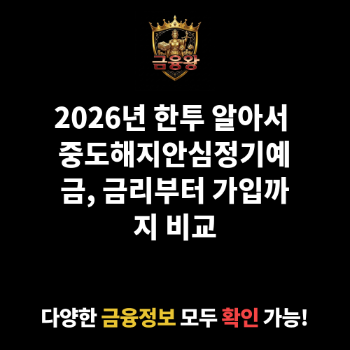 한투 알아서 중도해지안심정기예금 (한국투자저축은행)