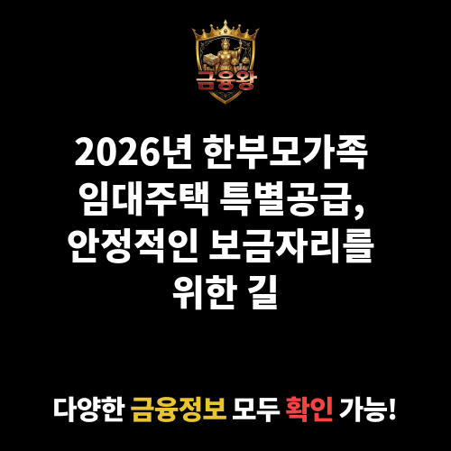 한부모가족 임대주택 특별공급