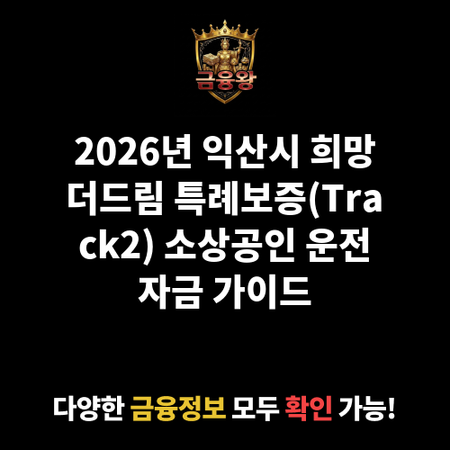 익산시 희망더드림 특례보증(Track2 탄탄소상공인)