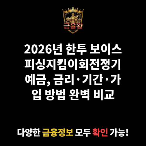 한투 보이스피싱지킴이회전정기예금(창구전용) (한국투자저축은행)