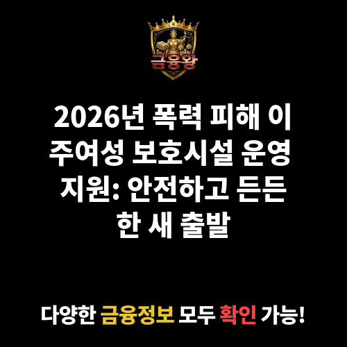 폭력 피해 이주여성 보호시설 운영 지원