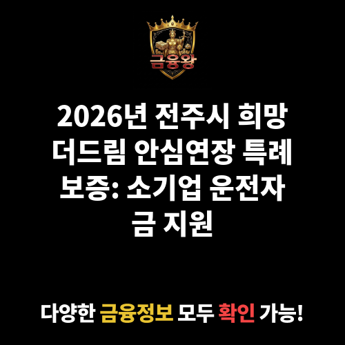 전주시 희망더드림 안심연장 특례보증