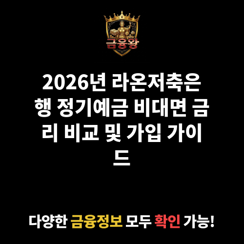 정기예금 비대면 (라온저축은행)