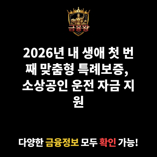 내 생애 첫 번째 맞춤형 특례보증