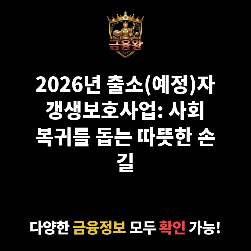 출소(예정)자 갱생보호사업