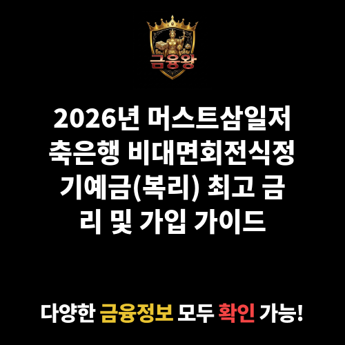비대면회전식정기예금(복리) (머스트삼일저축은행)