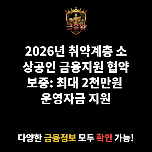 취약계층 소상공인 금융지원 협약보증