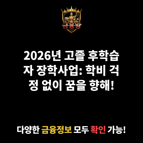 고졸 후학습자 장학사업(희망사다리Ⅱ유형)