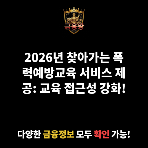 찾아가는 폭력예방교육 서비스 제공