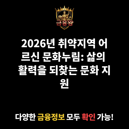 취약지역 어르신 문화누림