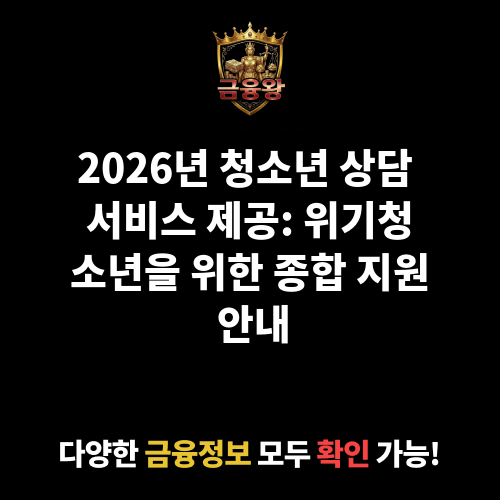청소년 상담 서비스 제공
