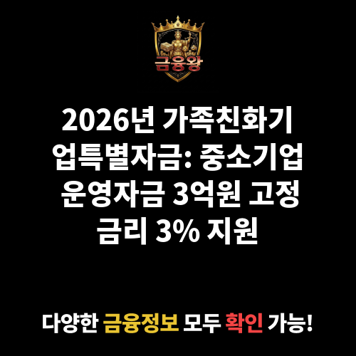 가족친화기업특별자금
